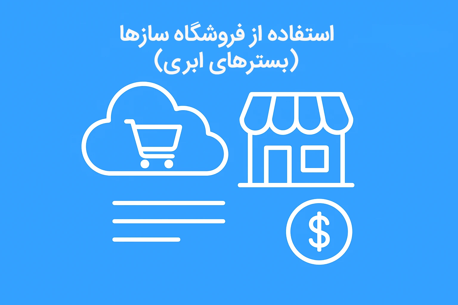 استفاده از فروشگاه سازها